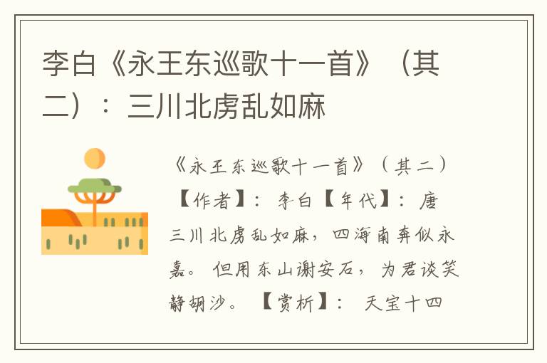  李白《永王东巡歌十一首》（其二）：三川北虏乱如麻