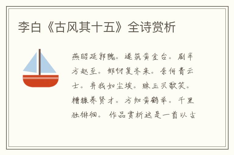  李白《古风其十五》全诗赏析