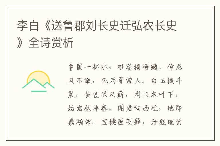  李白《送鲁郡刘长史迁弘农长史》全诗赏析