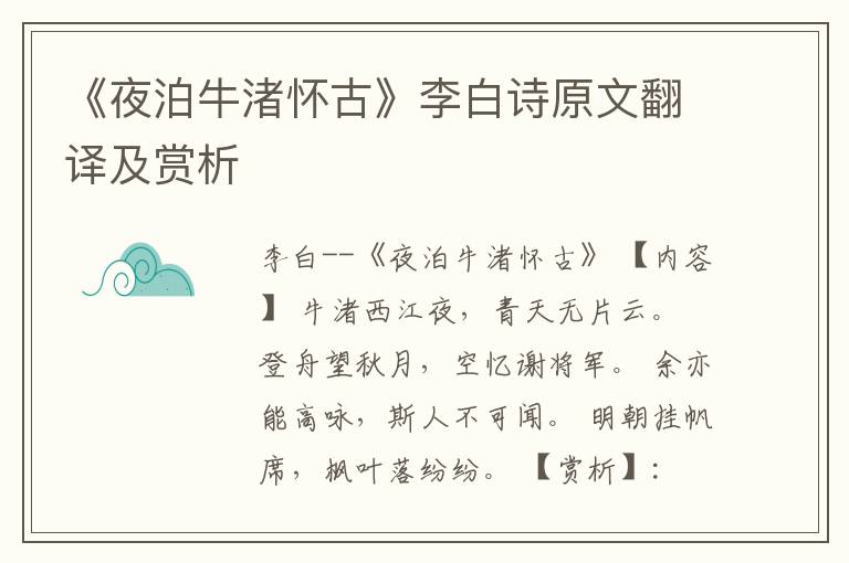  《夜泊牛渚怀古》李白诗原文翻译及赏析