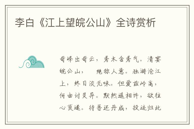  李白《江上望皖公山》全诗赏析