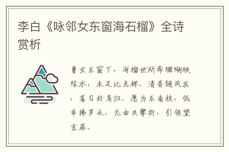  李白《咏邻女东窗海石榴》全诗赏析