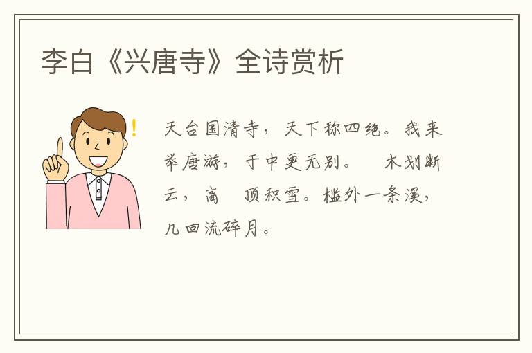 李白《兴唐寺》全诗赏析