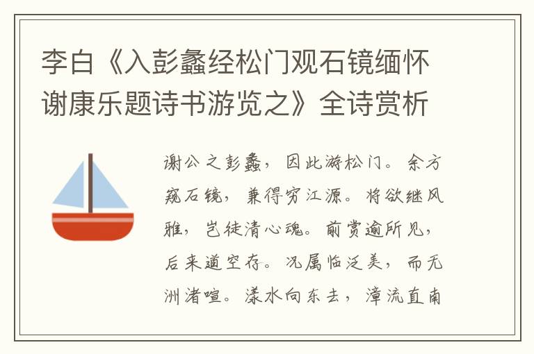  李白《入彭蠡经松门观石镜缅怀谢康乐题诗书游览之》全诗赏析