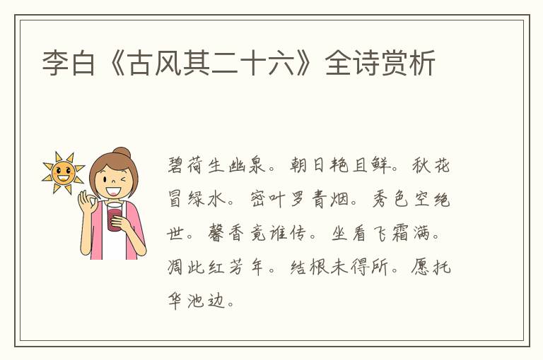  李白《古风其二十六》全诗赏析