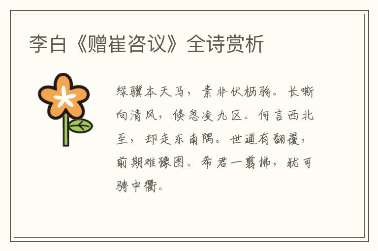  李白《赠崔咨议》全诗赏析