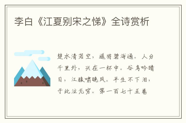  李白《江夏别宋之悌》全诗赏析