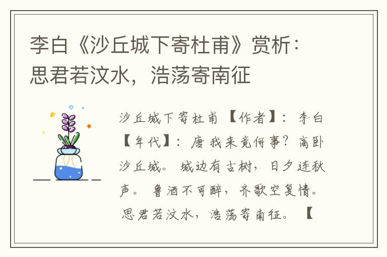  李白《沙丘城下寄杜甫》赏析：思君若汶水，浩荡寄南征