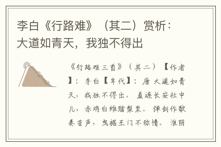  李白《行路难》（其二）赏析：大道如青天，我独不得出
