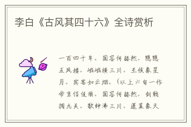  李白《古风其四十六》全诗赏析