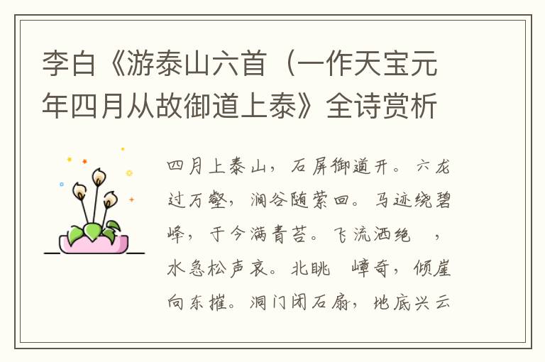  李白《游泰山六首（一作天宝元年四月从故御道上泰》全诗赏析