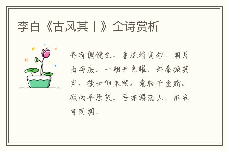  李白《古风其十》全诗赏析