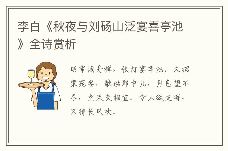  李白《秋夜与刘砀山泛宴喜亭池》全诗赏析
