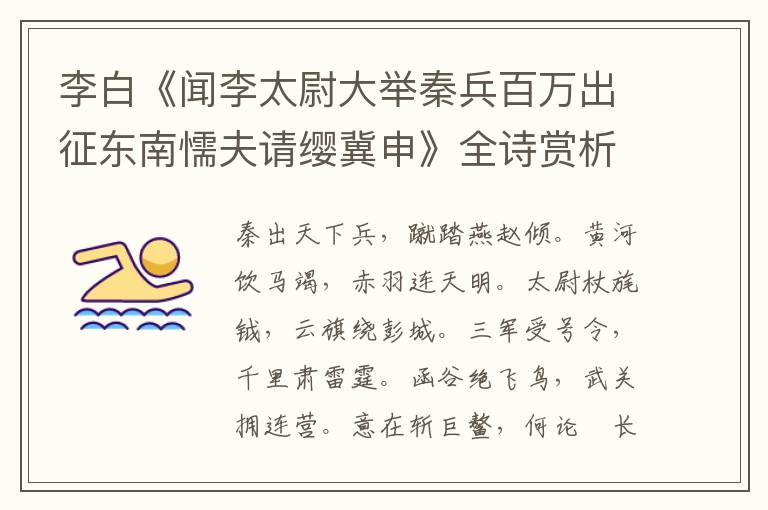  李白《闻李太尉大举秦兵百万出征东南懦夫请缨冀申》全诗赏析