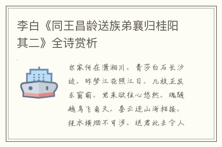 李白《同王昌龄送族弟襄归桂阳其二》全诗赏析