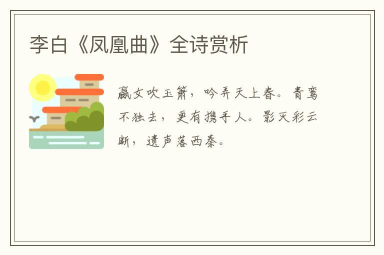  李白《凤凰曲》全诗赏析