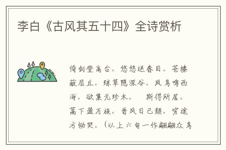  李白《古风其五十四》全诗赏析