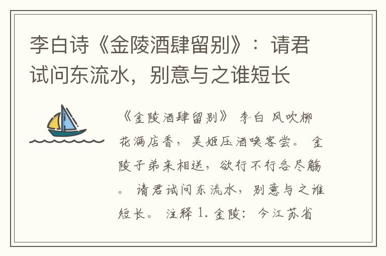  李白诗《金陵酒肆留别》：请君试问东流水，别意与之谁短长