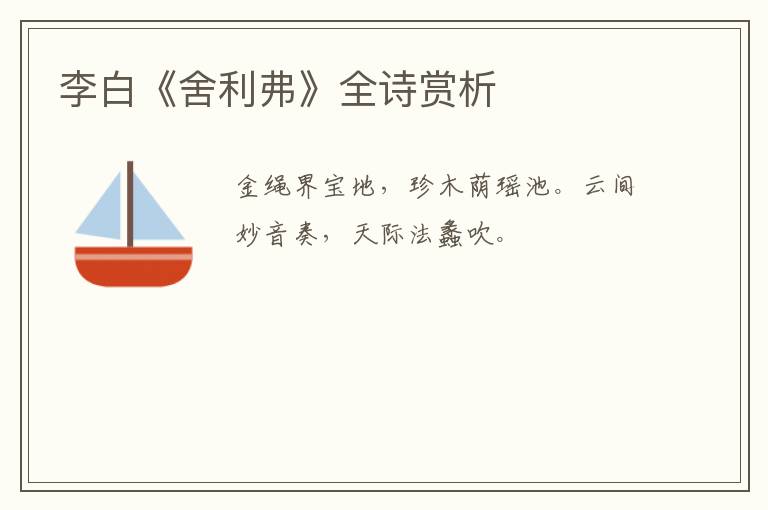  李白《舍利弗》全诗赏析