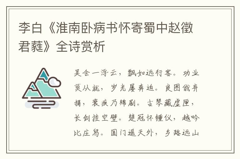  李白《淮南卧病书怀寄蜀中赵徵君蕤》全诗赏析