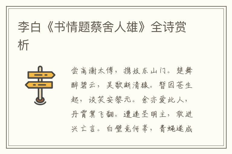  李白《书情题蔡舍人雄》全诗赏析