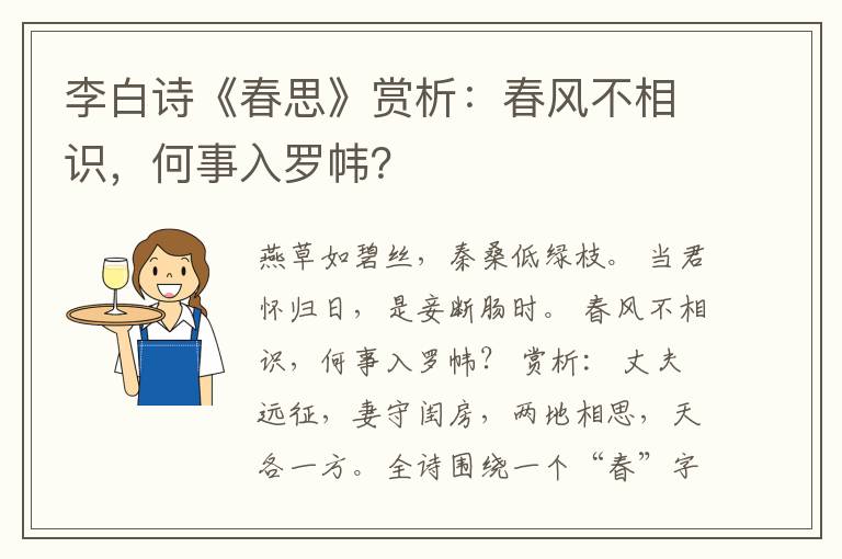  李白诗《春思》赏析：春风不相识，何事入罗帏？