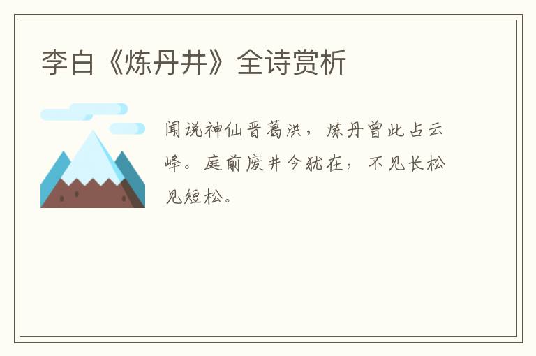  李白《炼丹井》全诗赏析