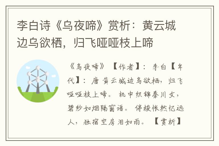  李白诗《乌夜啼》赏析：黄云城边乌欲栖，归飞哑哑枝上啼