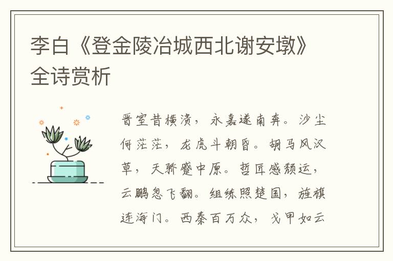  李白《登金陵冶城西北谢安墩》全诗赏析