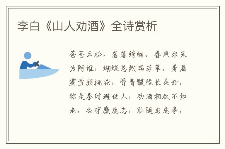  李白《山人劝酒》全诗赏析