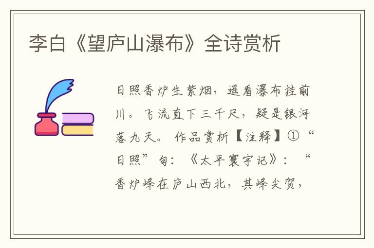  李白《望庐山瀑布》全诗赏析
