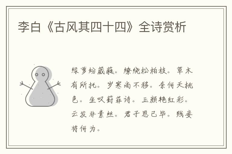  李白《古风其四十四》全诗赏析