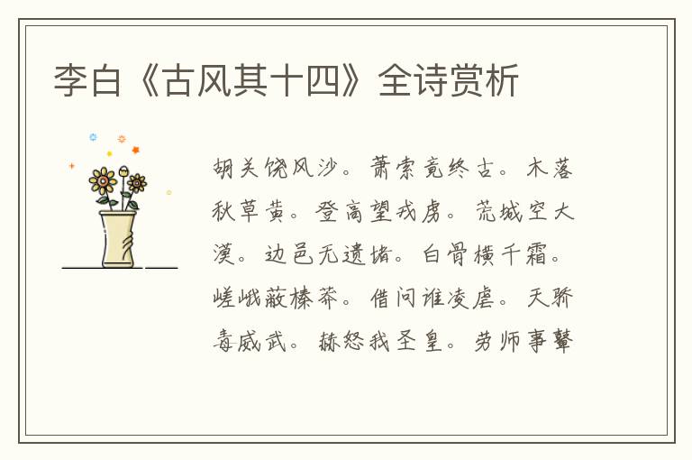  李白《古风其十四》全诗赏析
