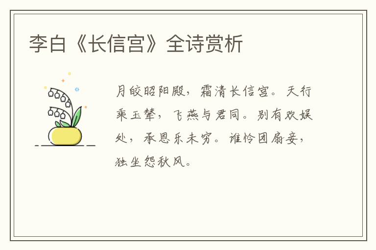  李白《长信宫》全诗赏析
