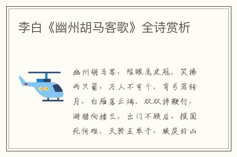  李白《幽州胡马客歌》全诗赏析