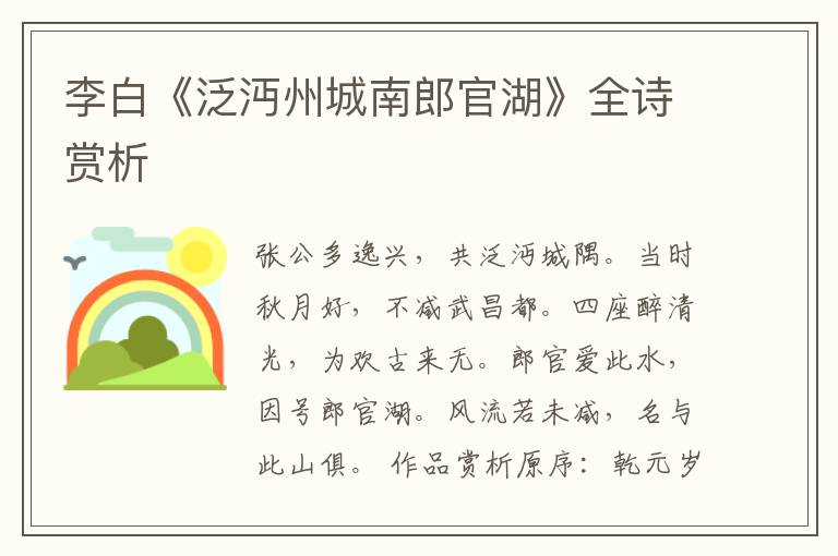 李白《泛沔州城南郎官湖》全诗赏析