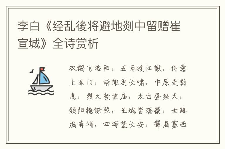  李白《经乱後将避地剡中留赠崔宣城》全诗赏析