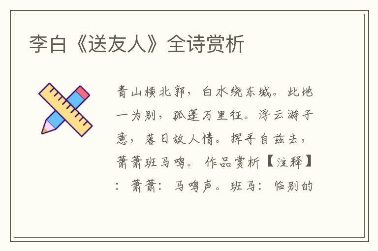  李白《送友人》全诗赏析
