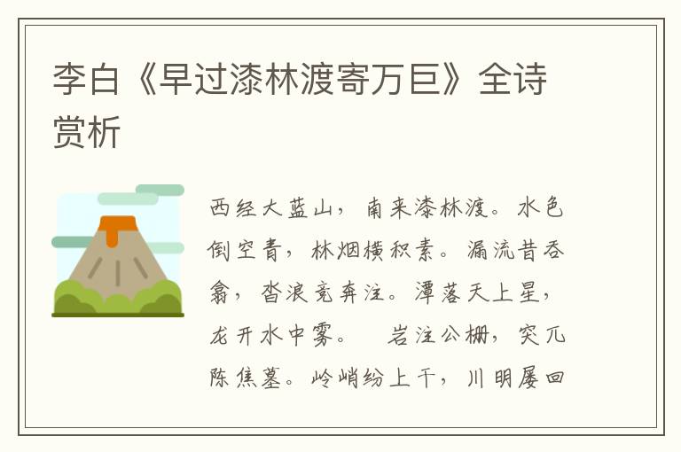  李白《早过漆林渡寄万巨》全诗赏析