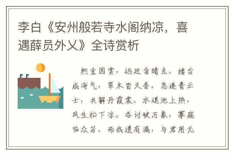  李白《安州般若寺水阁纳凉，喜遇薛员外乂》全诗赏析