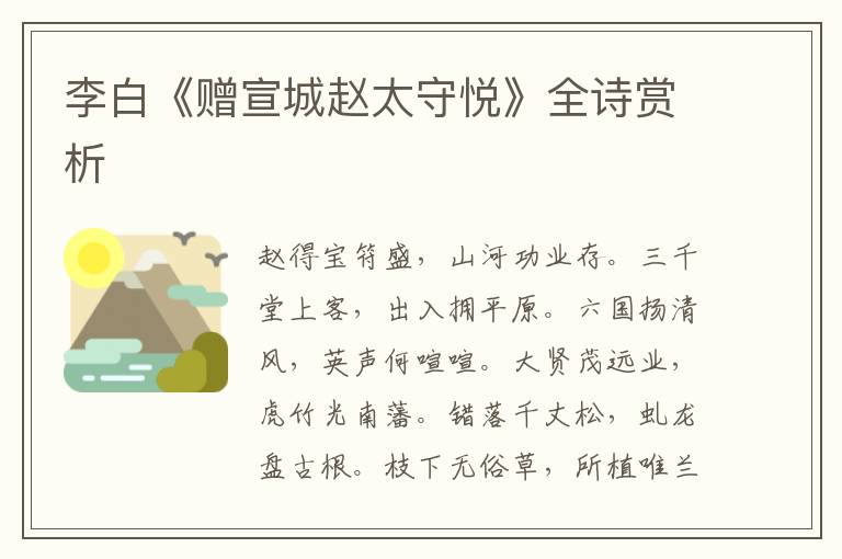  李白《赠宣城赵太守悦》全诗赏析