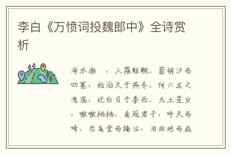  李白《万愤词投魏郎中》全诗赏析