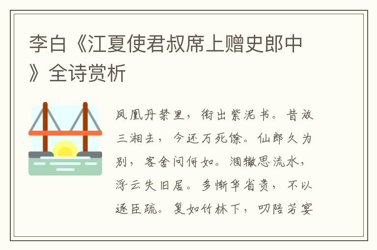  李白《江夏使君叔席上赠史郎中》全诗赏析