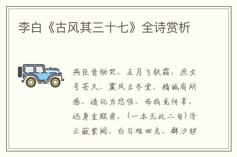  李白《古风其三十七》全诗赏析