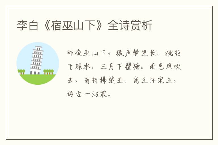  李白《宿巫山下》全诗赏析