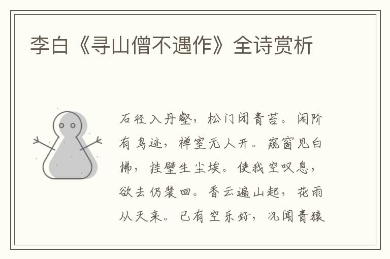  李白《寻山僧不遇作》全诗赏析