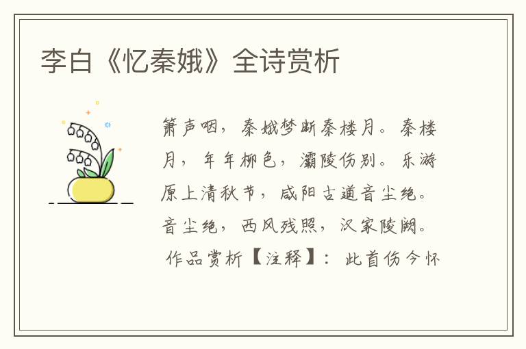  李白《忆秦娥》全诗赏析