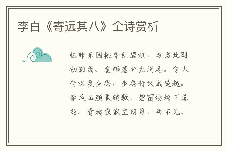  李白《寄远其八》全诗赏析