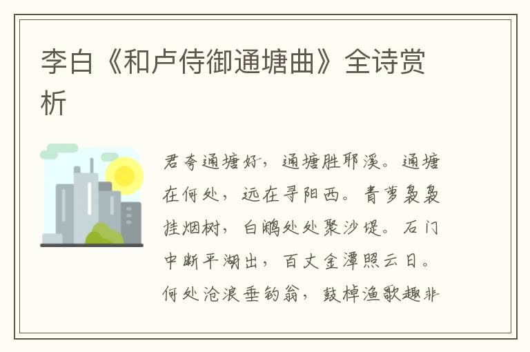  李白《和卢侍御通塘曲》全诗赏析
