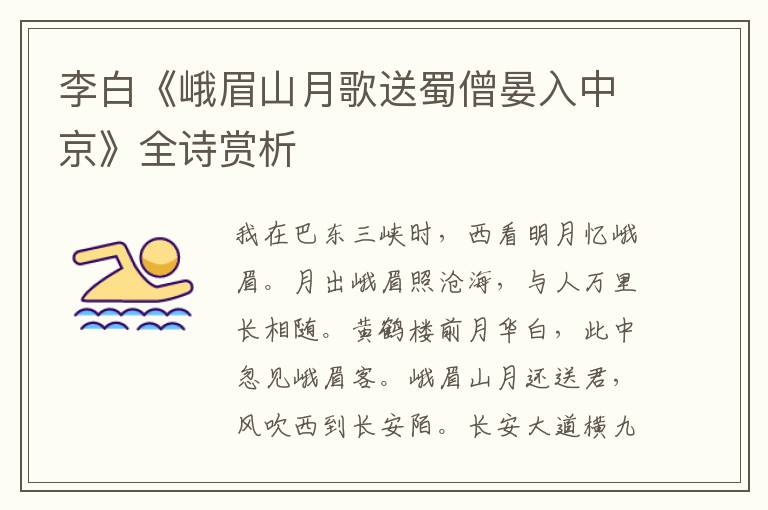  李白《峨眉山月歌送蜀僧晏入中京》全诗赏析
